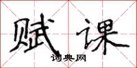 侯登峰賦課楷書怎么寫