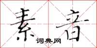 黃華生素音楷書怎么寫