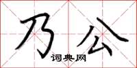 荊霄鵬乃公楷書怎么寫