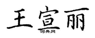 丁謙王宣麗楷書個性簽名怎么寫