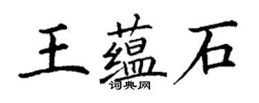 丁謙王蘊石楷書個性簽名怎么寫