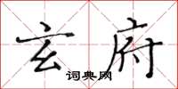 黃華生玄府楷書怎么寫