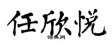 翁闓運任欣悅楷書個性簽名怎么寫