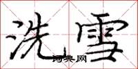 龐中華洗雪楷書怎么寫