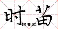 周炳元時苗楷書怎么寫