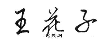 駱恆光王花子行書個性簽名怎么寫
