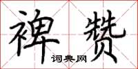 荊霄鵬裨贊楷書怎么寫