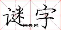 龐中華謎字楷書怎么寫