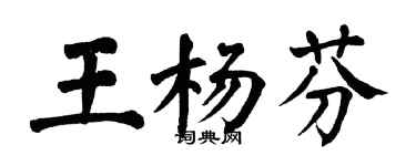 翁闓運王楊芬楷書個性簽名怎么寫