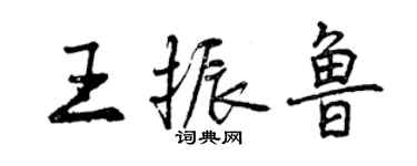 曾慶福王振魯行書個性簽名怎么寫