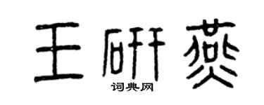 曾慶福王研燕篆書個性簽名怎么寫