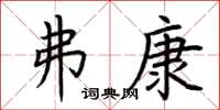 荊霄鵬弗康楷書怎么寫
