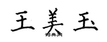 何伯昌王美玉楷書個性簽名怎么寫