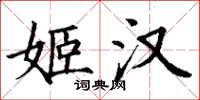 丁謙姬漢楷書怎么寫