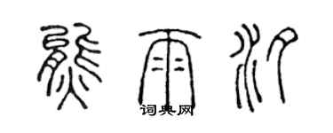 陳聲遠熊雨汐篆書個性簽名怎么寫