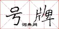 侯登峰號牌楷書怎么寫