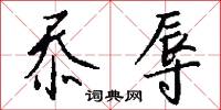 關東出相，關西出將的意思_關東出相，關西出將的解釋_國語詞典