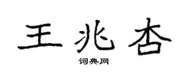 袁強王兆杏楷書個性簽名怎么寫