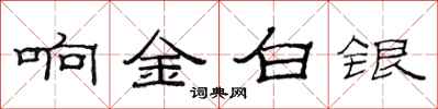 范連陞響金白銀隸書怎么寫