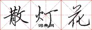 田英章散燈花行書怎么寫