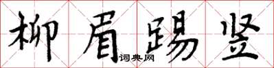 周炳元柳眉踢豎楷書怎么寫