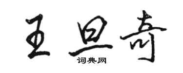 駱恆光王旦奇行書個性簽名怎么寫