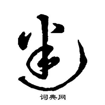 寫的字彙