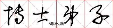 王冬齡博士弟子草書怎么寫