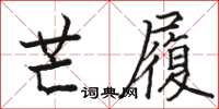 駱恆光芒履楷書怎么寫