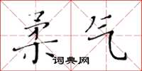 黃華生柔氣楷書怎么寫