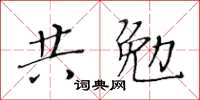 黃華生共勉楷書怎么寫