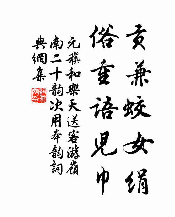 曾向清波沈寒碧，甘瓜五色但輕浮 詩詞名句