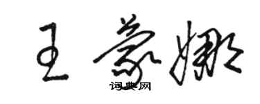 駱恆光王蒙娜草書個性簽名怎么寫