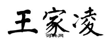 翁闓運王家凌楷書個性簽名怎么寫