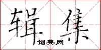 黃華生輯集楷書怎么寫