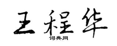 曾慶福王程華行書個性簽名怎么寫
