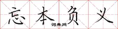 田英章忘本負義楷書怎么寫