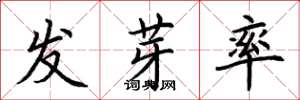荊霄鵬發芽率楷書怎么寫