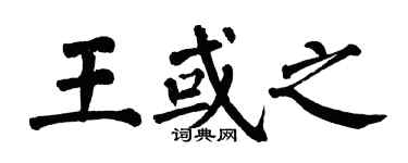 翁闓運王或之楷書個性簽名怎么寫