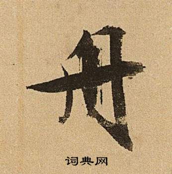 文徵明李令君登君山二首中舟的寫法