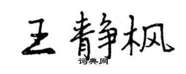 曾慶福王靜楓行書個性簽名怎么寫