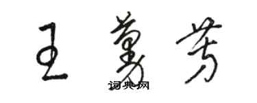 駱恆光王蔓芳草書個性簽名怎么寫