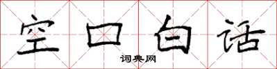 袁強空口白話楷書怎么寫