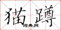 黃華生貓蹲楷書怎么寫