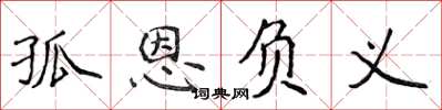 侯登峰孤恩負義楷書怎么寫