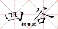 黃華生四谷楷書怎么寫