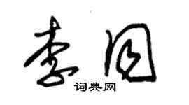 朱錫榮李同草書個性簽名怎么寫