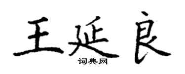 丁謙王延良楷書個性簽名怎么寫