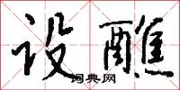 設譬的意思_設譬的解釋_國語詞典