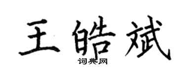 何伯昌王皓斌楷書個性簽名怎么寫